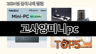 고사양미니pc 2024 강추하는 알리익스프레스 추천 Top 10