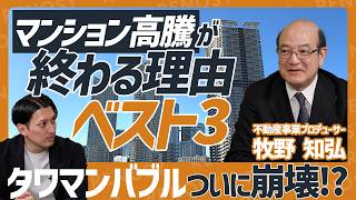 【タワマンバブル崩壊!?】マンション高騰が終焉する理由BEST3【不動産のプロ・牧野知弘が警告!!】