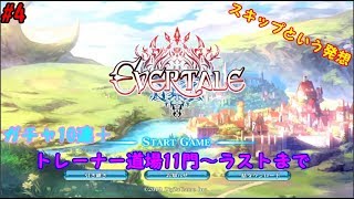 【エバーテイル#4】ガチャ10連＋トレーナー道場11問目～最後まで攻略