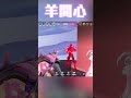 【烟花蹦蹦蹦】羊開心 shorts vtuber