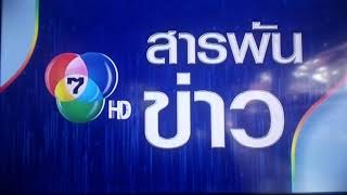 สารพัน​ข่าว​ ช่อง​ 7​HD​