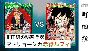 【対戦動画】緑キッド vs 赤緑ルフィ【ワンピースカードゲーム/ONE PIECE CARD GAME】