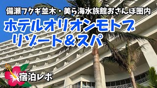 【ホテルオリオンモトブリゾート＆スパ宿泊レポ】美ら海水族館と備瀬フクギ並木から徒歩圏内の絶景リゾートホテルへ泊まってみた！