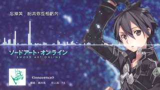 Sword Art Online (SAO) 刀劍神域 OP2 粵語同人詞 翻唱 泠風ver