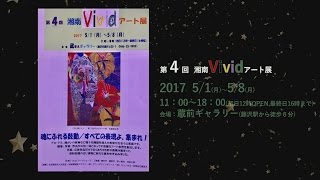 第4回湘南ヴィヴィットアート展CM