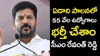 ఏడాది పాలనలో 55 వేల ఉద్యోగాలు భర్తీ చేశాం | CM Revanth Reddy Speech Praja Vijayotsavalu | ERB TV