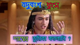 যদুবংশ ধ্বংসের কারণ কি কৃষ্ণপুত্র শাম্ব?/মুষল পর্ব/যদুকুলনাশী শাম্ব/বারোসতেরো