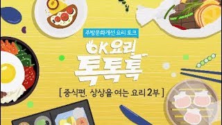 [주방문화개선 요리 토크] OK 요리 톡톡톡-중식편 2부