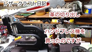 革の切り出し。ハンドプレス機を買ったのですが…。レザークラフト作業日記