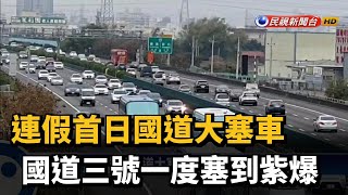 連假首日國道大塞車 國道三號一度塞到紫爆－民視新聞