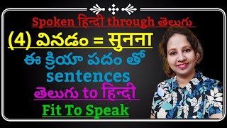 4.వినడం= सुनना || ఈ క్రియా పదం తో Sentences || @Fit_To_Speak