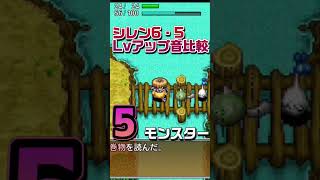 ｿｲﾔｯｻ!! シレン6・5レベルアップ音比較！ #シレン6 #風来のシレン6  #shorts