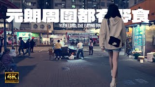 第47步，元朗食肆   (47th walk in Yuen Long Eating District, Hong Kong) 4K