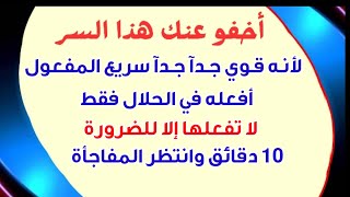 10 دقائق وانتظر المفاجأة سر نوراني روحاني عظيم يسخر لك الأنس والجن وينفذ كل طلباتك 100٪