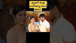 త్వరలో తండ్రి కాబోతున్న Hero Nikhil # Hero Nikhil wife pregnant # #nikhil