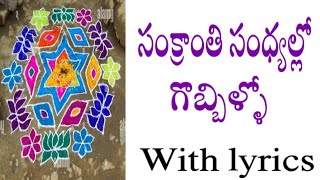 సంక్రాంతి సంధ్యల్లో గొబ్బిళ్ళో // Sankranti sandhyallo gobbillo song by priyaVolgos with lyrics