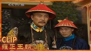 宰相张廷玉忍无可忍 驳斥胤祀《雍正王朝》第41集【CCTV电视剧】