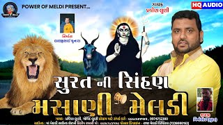 સુરત ની સિંહણ મસાણી મેલડી | Surat Ni Sihan Masani Meldi| Pravin Luni | મેલડી ધામ તલોદરા વિનોદ ભુવાજી