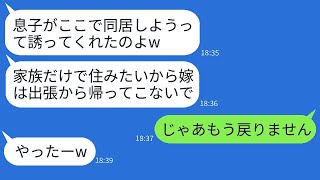 妻の海外出張中、夫が義父母と義妹を勝手に同居させ、妻の荷物をすべて捨てた姑が「家族だけで生活するから戻ってくるな」と言った結果、呆れた妻がすぐに家を売却したという話。