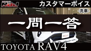 NOJコーティングのメンテナンス洗車｜TOYOTA RAV4 オーナー様の声