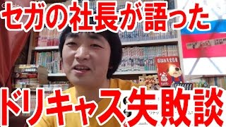 当時のセガの社長からドリームキャスト失敗の裏話を聞いた！【SEGA】【ドリキャス】【ピョコタン】