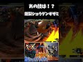 【二つ名生活１４日目】あの技は！？鎧裂ショウグンギザミ！！【mhxx】　 shorts