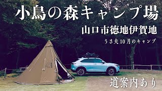 【キャンプ場】山口県・小鳥の森キャンプ場でキャンプ。詳しい行き方もわかるよ！