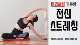 온몸이 마법처럼 개운해지는 전신 스트레칭 | 굽은등, 말린어깨, 허리통증 해결 | 요가 읽어주는 여자 hayeon