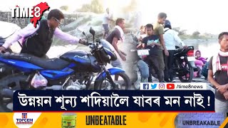 উন্নয়নশূন্য শদিয়ালৈ যাবলৈ কিয় মন নাই। উন্নয়নৰ দ্ৰুত যুগত শদিয়াৰ এখন গাঁও এতিয়া চৰ্চাত