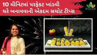 10 મીનિટમાં પરફેકટ ખાંડવી ઘરે બનાવવાની એકદમ સચોટ ટીપ્સ