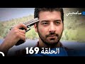 مسلسل سامحيني - الحلقة 169 (Arabic Dubbed)