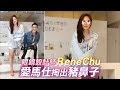 【名人搜身】Rene Chu 掏出豬鼻子口罩 | 台灣蘋果日報