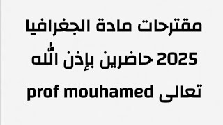 مقترحات مادة الجغرافيا بكالوريا 2025 جميع الشعب حاضرين بإذن الله تعالى ✅