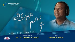 Aabathil Pugalidam Neer |  S. Thomas George | Giftson Durai | Deliverance Ministries(Official Video)