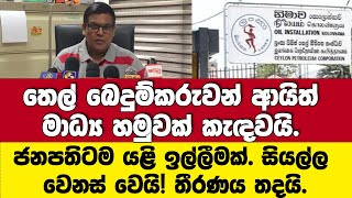 🚨තෙල් බෙදුම්කරුවන් ආයිත් මාධ්‍ය හමුවක් කැඳවයි.ජනපතිටම යළි ඉල්ලීමක්.තීරණය තදයි.සියල්ල වෙනස් වෙයි!