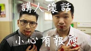 【飛夢映畫】這一天，我們一起講人壞話