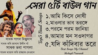 সেরা ৫টি বাউল গান || Top5 Baul Songs || সাধকদের বানী @shohaghpramanik