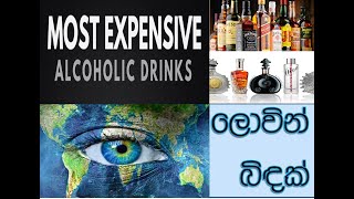 Most Expensive Alcoholic Drinks in the World (Lowin Bindak)-ලොව මිල අධිකම මත්පැන් වර්ග(ලොවින් බිඳක්)