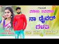 ನಾ ಡ್ರೈವರ್ ಗೆಳತಿ ನೀ ನನ್ನ ಲವರ್ na driver gelati ni nanna lover malu nipanal janapada songs new song