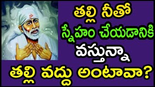 తల్లి నీతో స్నేహం చేయడానికి కదలి వస్తున్న బిడ్డ వద్దు అంటావా ఈ చిన్న కథ ద్వార తెలుసుకో బిడ్డా తప్పక