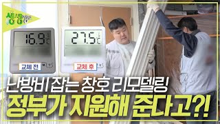 난방비 잡는 창호 리모델링! 비용이 걱정된다면? [2TV 생생정보] KBS 231201 방송