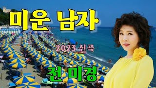 가수 / 전미경 ( 미운남자 ) 2023 신곡 ( 전미경 : 작사 / 안수 : 작곡 ( 3번 연속듣기 )