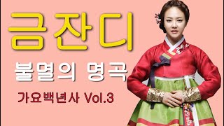 금잔디 불멸의 명곡 가요백년사 Vol.3