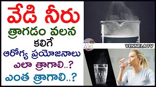 వేడి నీరు త్రాగడం వలన కలిగే ఆరోగ్య ప్రయోజనాలు | Benefits of Drinking Hot Water | VENNELA TV