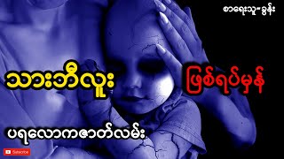 သား ဘီလူးလေး မွေးခဲ့သောလင်မယား (ဖြစ်ရပ်မှန်)