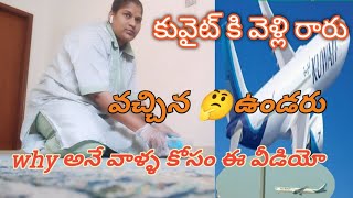 కువైట్ కి వెళ్లిన ఆడవాళ్లు తిరిగి india రారు why వచ్చిన india లో ఎక్కువ ఉండరు why 🤔🤔🤔#యూట్యూబ్vidieo