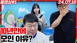 봉준x기뉴다x오리 10년만에 모인 이유는..? [24.07.16 #1]