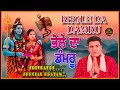 ਸ਼ਿਵ ਭਜਨ bhole da damru ਭੋਲੇ ਦਾ ਡੰਮਰੂ preet balihar new bhakti song shiv bhajan 2025 devotional