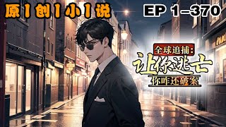 《全球追捕：讓妳逃亡，妳咋還破案》第1-370話:我意外穿越到了平行世界，被選入了一檔逃亡類節目中。作為節目唯一的逃亡者，受到公安繫統內部選出的高級專家團隊的追捕！考驗著所有的頂尖專家！