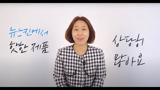 글로벌 브랜드 '뉴스킨' 곽정은 사장님 인터뷰